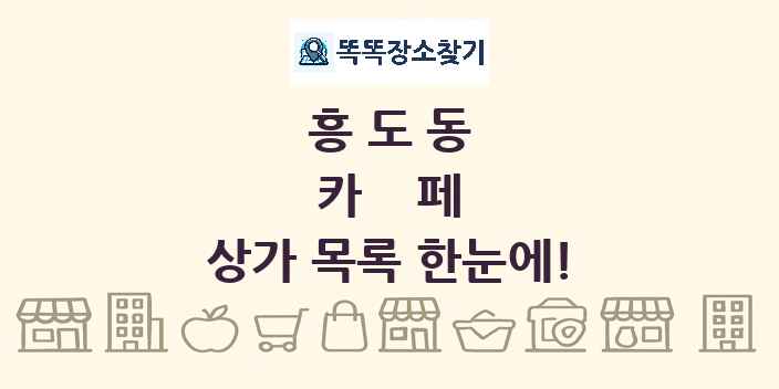 흥도동 카페 상가 목록 및 정보