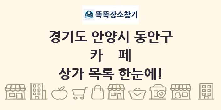 경기도 안양시 동안구 카페 상가 목록 및 정보