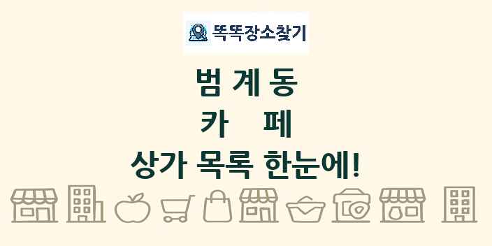 범계동 카페 상가 목록 및 정보