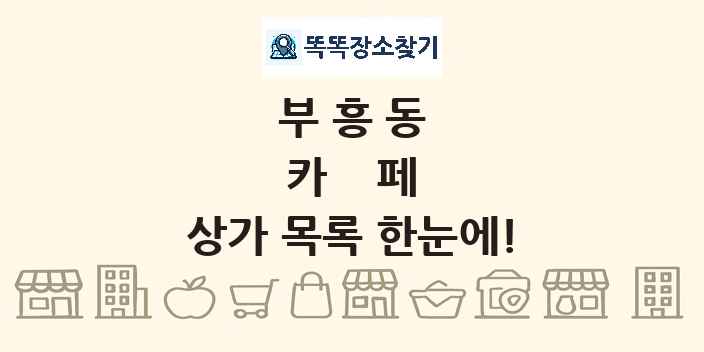 부흥동 카페 상가 목록 및 정보