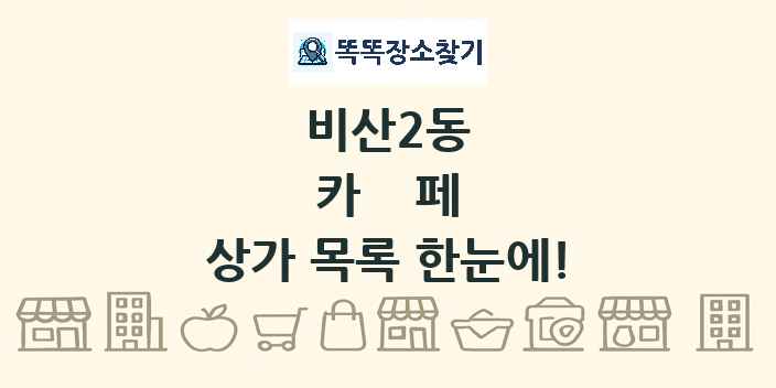 비산2동 카페 상가 목록 및 정보