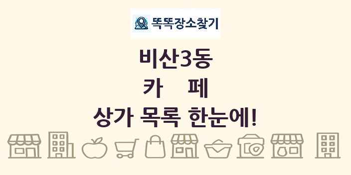 비산3동 카페 상가 목록 및 정보