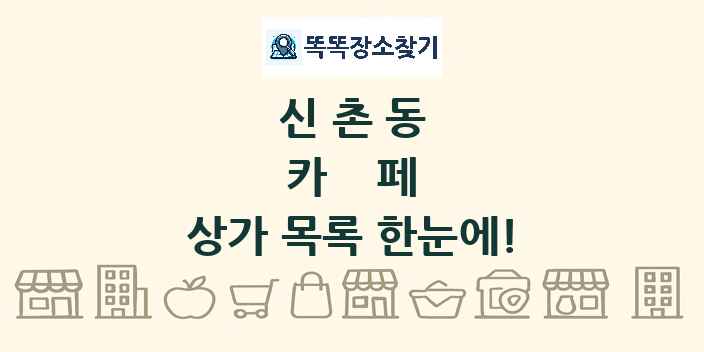 신촌동 카페 상가 목록 및 정보