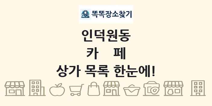 인덕원동 카페 상가 목록 및 정보