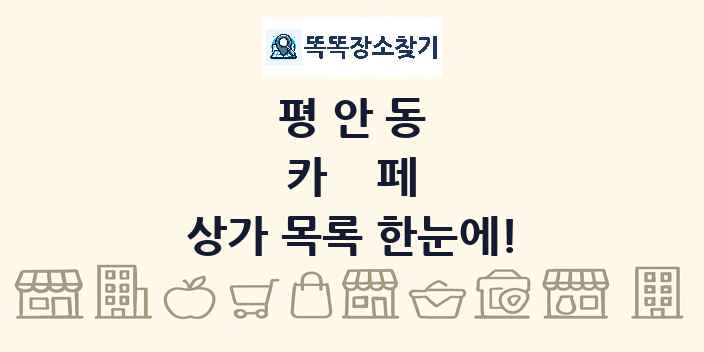 평안동 카페 상가 목록 및 정보