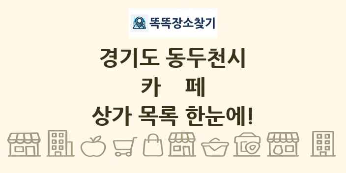 경기도 동두천시 카페 상가 목록 및 정보
