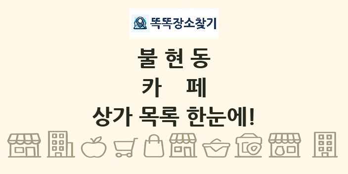 불현동 카페 상가 목록 및 정보