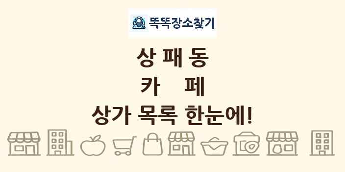 상패동 카페 상가 목록 및 정보