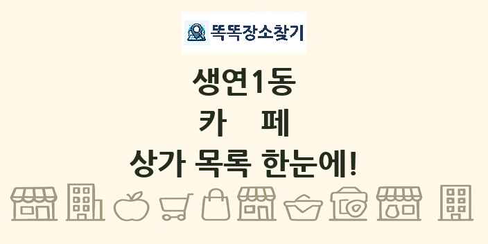 생연1동 카페 상가 목록 및 정보