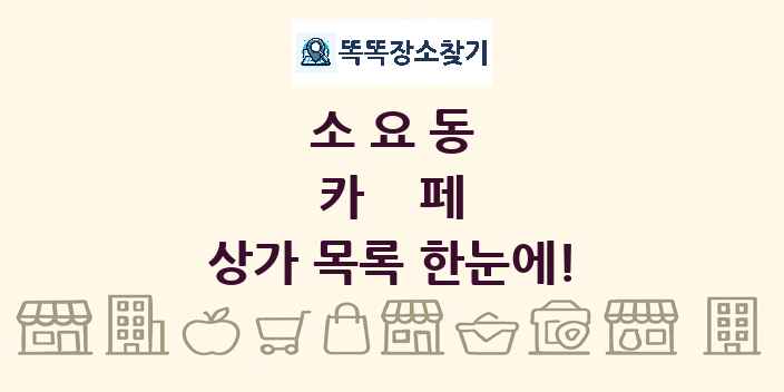 소요동 카페 상가 목록 및 정보