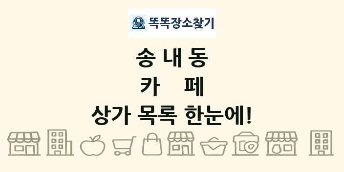 송내동 카페 상가 목록 및 정보