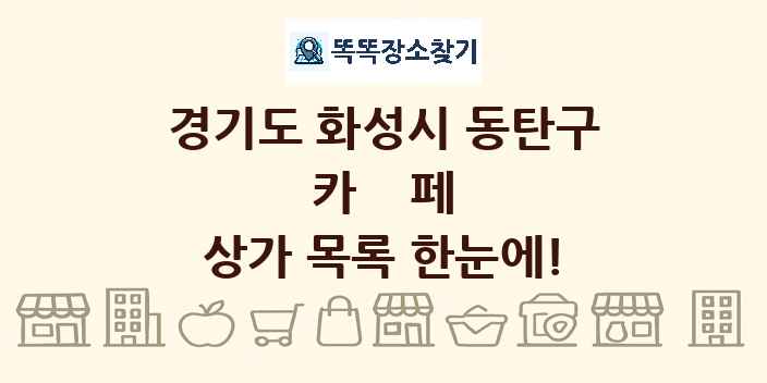 경기도 화성시 동탄구 카페 상가 목록 및 정보