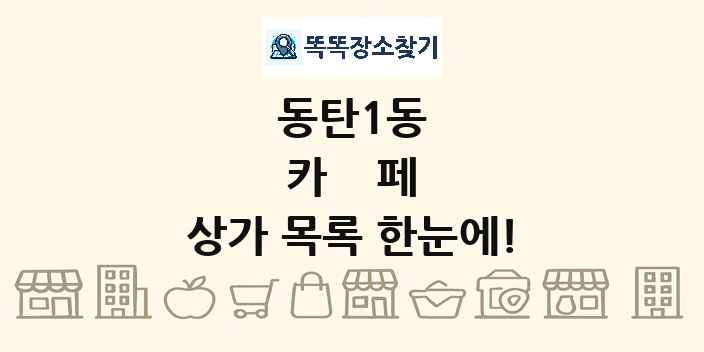 동탄1동 카페 상가 목록 및 정보
