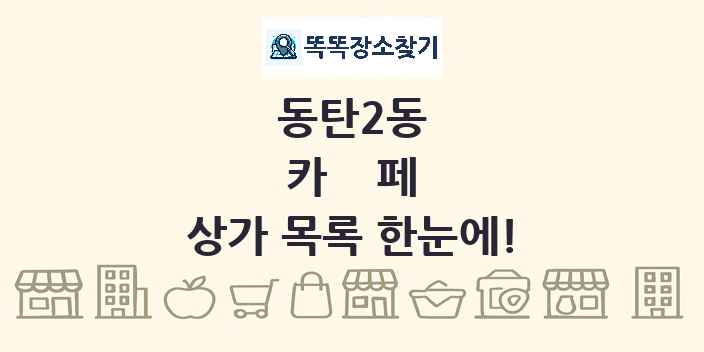 동탄2동 카페 상가 목록 및 정보