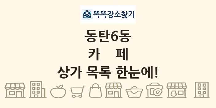 동탄6동 카페 상가 목록 및 정보