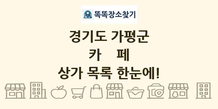 경기도 가평군 카페 상가 목록 및 정보