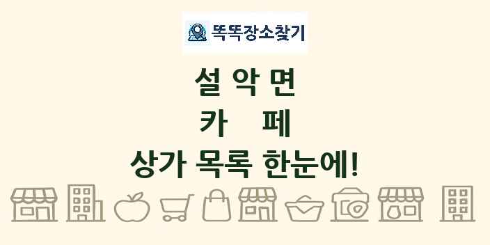 설악면 카페 상가 목록 및 정보