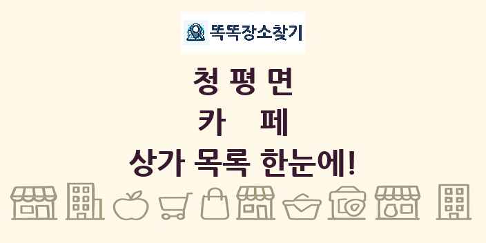 청평면 카페 상가 목록 및 정보