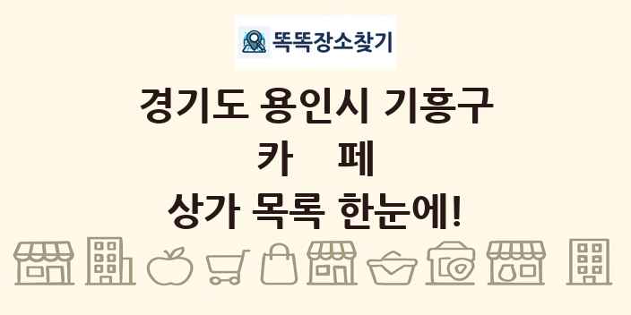 경기도 용인시 기흥구 카페 상가 목록 및 정보