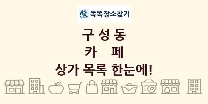 구성동 카페 상가 목록 및 정보
