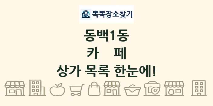 동백1동 카페 상가 목록 및 정보
