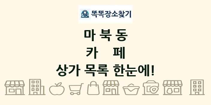 마북동 카페 상가 목록 및 정보