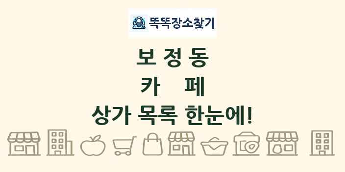 보정동 카페 상가 목록 및 정보