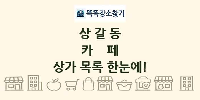 상갈동 카페 상가 목록 및 정보