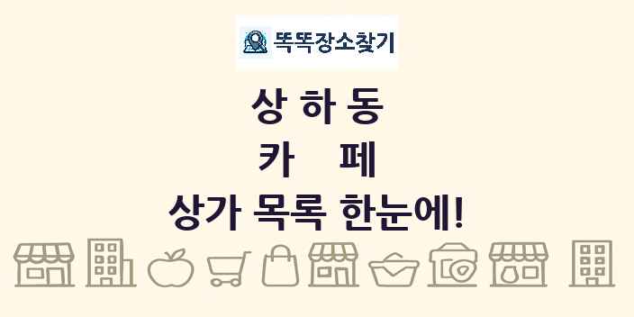 상하동 카페 상가 목록 및 정보