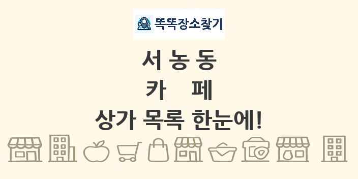 서농동 카페 상가 목록 및 정보