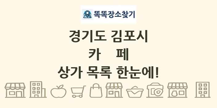 경기도 김포시 카페 상가 목록 및 정보
