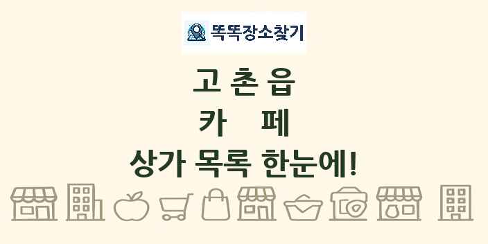 고촌읍 카페 상가 목록 및 정보