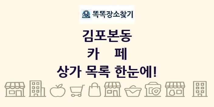 김포본동 카페 상가 목록 및 정보