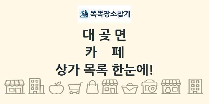 대곶면 카페 상가 목록 및 정보