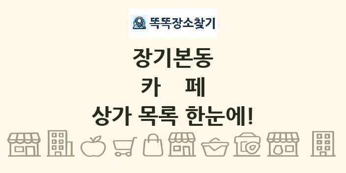 장기본동 카페 상가 목록 및 정보