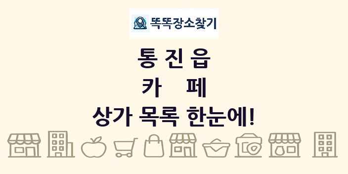통진읍 카페 상가 목록 및 정보
