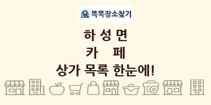 하성면 카페 상가 목록 및 정보
