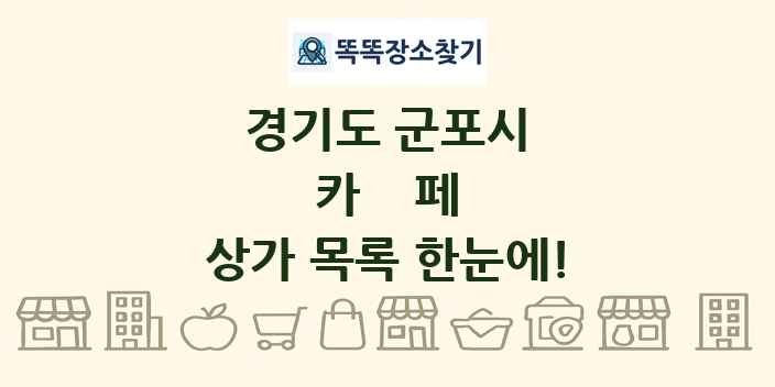경기도 군포시 카페 상가 목록 및 정보