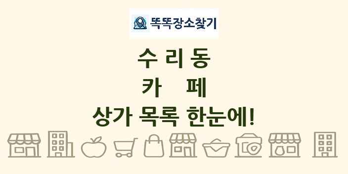 수리동 카페 상가 목록 및 정보