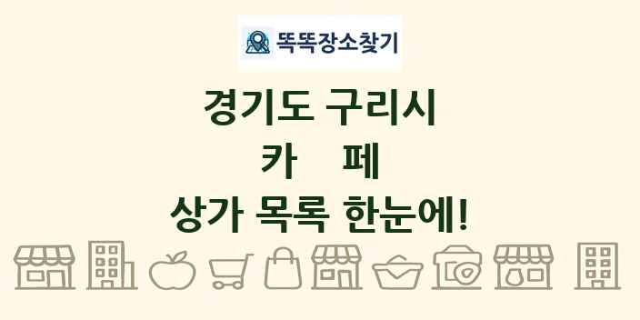 경기도 구리시 카페 상가 목록 및 정보
