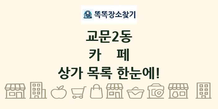 교문2동 카페 상가 목록 및 정보