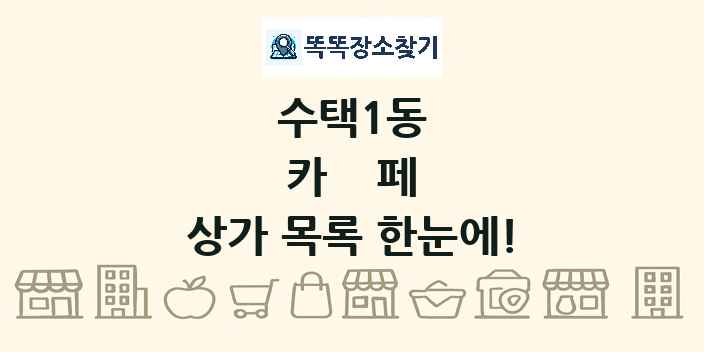 수택1동 카페 상가 목록 및 정보