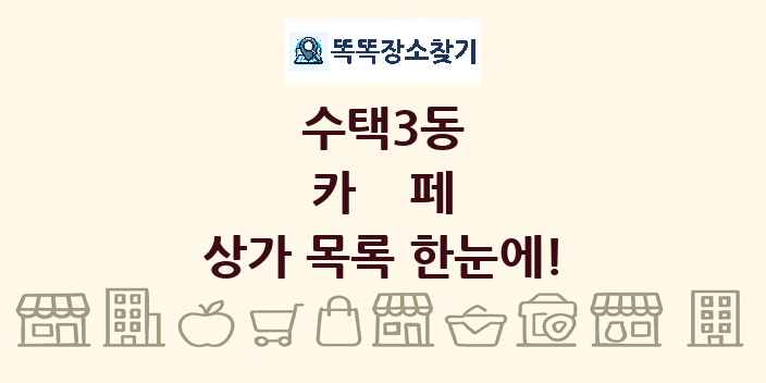 수택3동 카페 상가 목록 및 정보