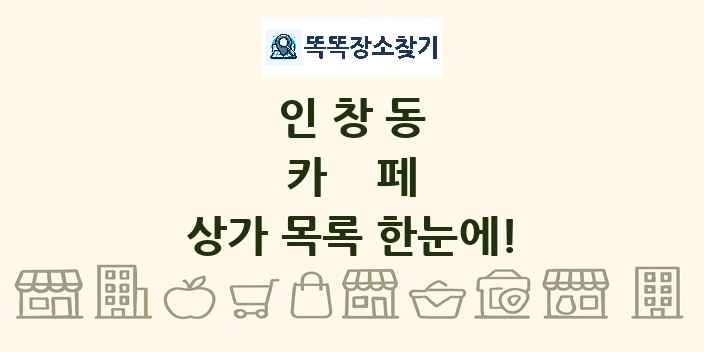 인창동 카페 상가 목록 및 정보