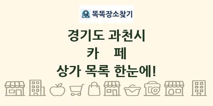 경기도 과천시 카페 상가 목록 및 정보