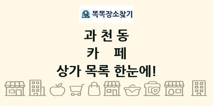과천동 카페 상가 목록 및 정보