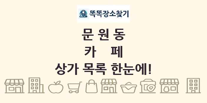 문원동 카페 상가 목록 및 정보