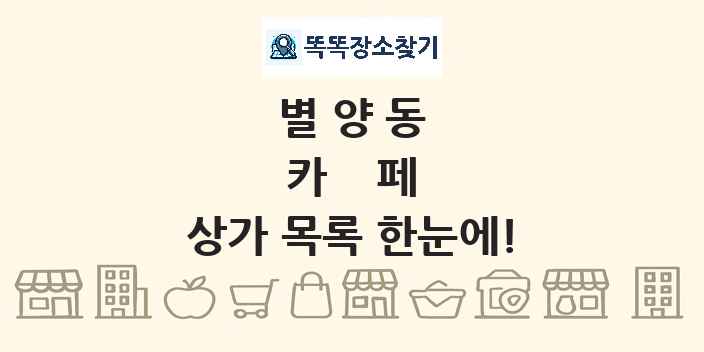 별양동 카페 상가 목록 및 정보