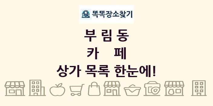 부림동 카페 상가 목록 및 정보