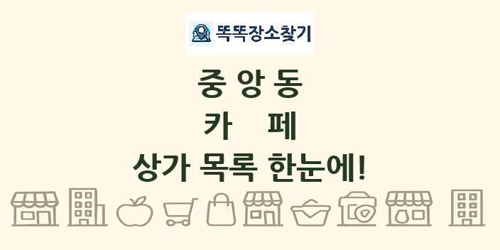 중앙동 카페 상가 목록 및 정보